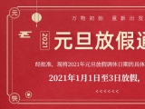 海绵丝瓜黄色网站视频厂家丝瓜视频看污片APP护理的2021年元旦放假通知出来了！